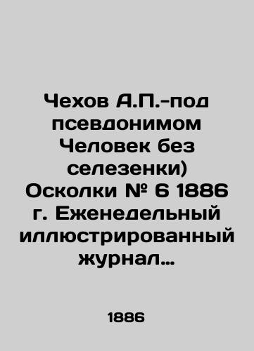 Chekhov A.P.-pod psevdonimom Chelovek bez selezenki) Oskolki # 6 1886 g. Ezhenedelnyy illyustrirovannyy zhurnal pod redaktsiey N.A.Leykina./Chekhov A.P.-under the pseudonym Man without spleen) Shrapnel # 6 1886. Weekly illustrated magazine edited by N.A.Leykin. In Russian (ask us if in doubt) - landofmagazines.com