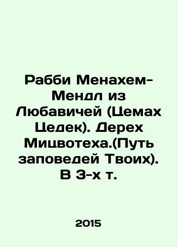 Rabbi Menakhem-Mendl iz Lyubavichey (Tsemakh Tsedek). Derekh Mitsvotekha.(Put zapovedey Tvoikh). V 3-kh t./Rabbi Menachem-Mendl of the Lubavitches (Tzemah Tzedek). The Mitzvotech Derech (The Way of Your Commandments). In 3 Vol. In Russian (ask us if in doubt) - landofmagazines.com