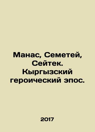 Manas, Semetey, Seytek. Kyrgyzskiy geroicheskiy epos./Manas, Semetei, Seitek. Kyrgyz heroic epic. In Russian (ask us if in doubt) - landofmagazines.com