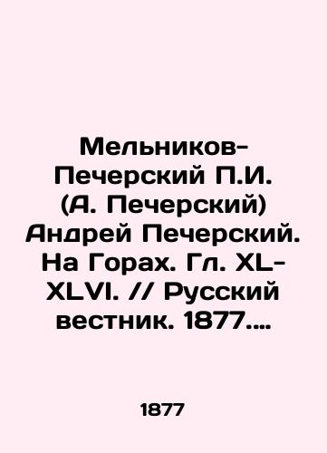 Melnikov-Pecherskiy P.I. (A. Pecherskiy) Andrey Pecherskiy. Na Gorakh. Gl. XL-XLVI. // Russkiy vestnik. 1877. Iyul./Melnikov-Pechersky P.I. (A. Pechersky) Andrey Pechersky. On the Mountains. Chapter XL-XLVI. / / Russian Vestnik. 1877. July. In Russian (ask us if in doubt) - landofmagazines.com