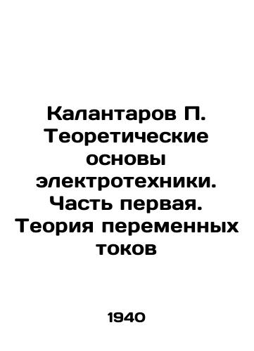 Kalantarov P. Teoreticheskie osnovy elektrotekhniki. Chast pervaya. Teoriya peremennykh tokov/Kalantarov P. Theoretical Basics of Electrical Engineering. Part One. The Theory of AC Currents In Russian (ask us if in doubt) - landofmagazines.com