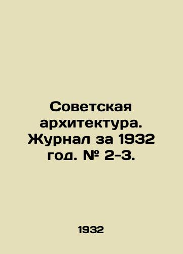 Sovetskaya arkhitektura. Zhurnal za 1932 god. # 2-3./Soviet architecture. Journal of 1932. # 2-3. In Russian (ask us if in doubt) - landofmagazines.com