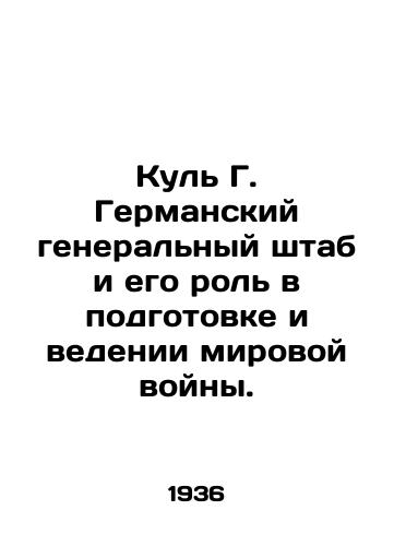 Kul G. Germanskiy generalnyy shtab i ego rol v podgotovke i vedenii mirovoy voyny./Kul G. The German General Staff and its role in the preparation and conduct of world war. In Russian (ask us if in doubt) - landofmagazines.com