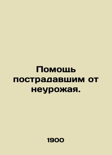 Pomoshch postradavshim ot neurozhaya./Assistance to those affected by crop failures. In Russian (ask us if in doubt). - landofmagazines.com