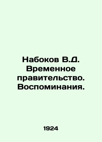 Nabokov V.D. Vremennoe pravitelstvo. Vospominaniya./Nabokov V.D. Provisional government. Memories. In Russian (ask us if in doubt) - landofmagazines.com