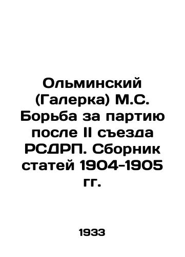 Olminskiy (Galerka) M.S. Borba za partiyu posle II sezda RSDRP. Sbornik statey 1904-1905 gg./Olminsky (Galerka) M.S. The struggle for the Party after the Second Congress of the RSDSR. A collection of articles from 1904-1905 In Russian (ask us if in doubt) - landofmagazines.com