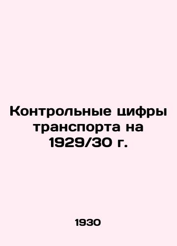 Kontrolnye tsifry transporta na 1929 30 g./Transport control figures for 1929 30 In Russian (ask us if in doubt) - landofmagazines.com