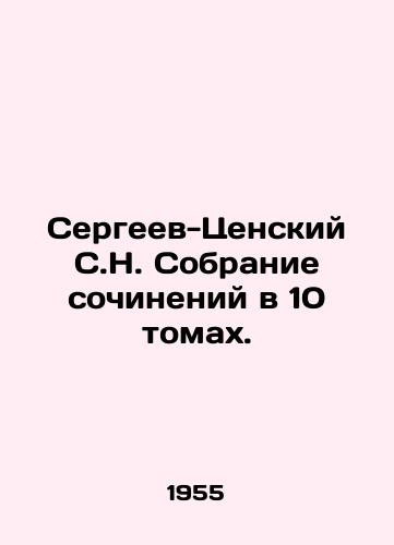 Sergeev-Tsenskiy S.N. Sobranie sochineniy v 10 tomakh./Sergei-Tsensky S.N. A collection of essays in 10 volumes. In Russian (ask us if in doubt). - landofmagazines.com