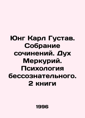 Yung Karl Gustav. Sobranie sochineniy. Dukh Merkuriy. Psikhologiya bessoznatelnogo. 2 knigi/Jung Carl Gustav. A collection of essays. The Spirit of Mercury. Psychology of the unconscious. 2 books In Russian (ask us if in doubt) - landofmagazines.com