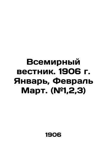 Vsemirnyy vestnik. 1906 g. Yanvar, Fevral Mart. (#1,2,3)/World Gazette. 1906 January, February March. (# 1,2,3) In Russian (ask us if in doubt). - landofmagazines.com