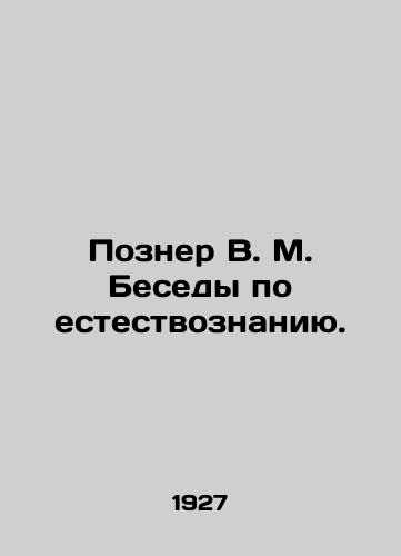 Pozner V. M. Besedy po estestvoznaniyu./Pozner V. M. Conversations on Natural Science. In Russian (ask us if in doubt) - landofmagazines.com