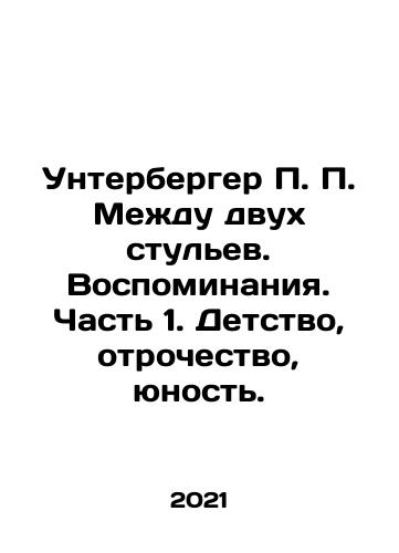 Unterberger P. P. Mezhdu dvukh stulev. Vospominaniya. Chast 1. Detstvo, otrochestvo, yunost./Unterberger P. Between Two Chairs. Memories. Part 1. Childhood, Adolescence, Youth. In Russian (ask us if in doubt) - landofmagazines.com
