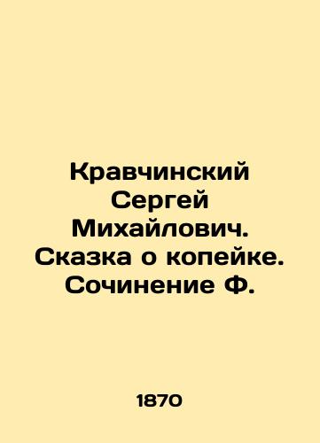 Kravchinskiy Sergey Mikhaylovich. Skazka o kopeyke. Sochinenie F./Sergey Mikhailovich Kravchinsky. The Tale of the Kopek. Writing by F. In Russian (ask us if in doubt) - landofmagazines.com