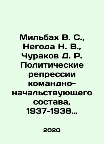 Milbakh V. S., Negoda N. V., Churakov D. R. Politicheskie repressii komandno-nachalstvuyushchego sostava, 1937-1938 gg. Kievskiy voennyy okrug./Milbakh V. S., Negoda N. V., Churakov D. R. Political repression of commanding officers, 1937-1938, Kiev Military District. In Russian (ask us if in doubt) - landofmagazines.com