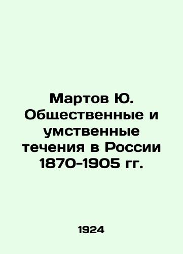 Martov Yu. Obshchestvennye i umstvennye techeniya v Rossii 1870-1905 gg./Martov Yu. Social and intellectual currents in Russia 1870-1905 In Russian (ask us if in doubt) - landofmagazines.com