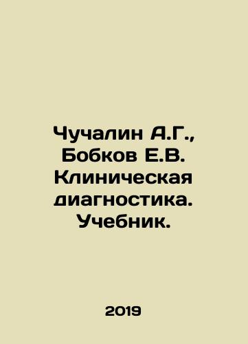 Chuchalin A.G., Bobkov E.V. Klinicheskaya diagnostika. Uchebnik./Chuchalin A.G., Bobkov E.V. Clinical diagnostics. Textbook. In Russian (ask us if in doubt) - landofmagazines.com