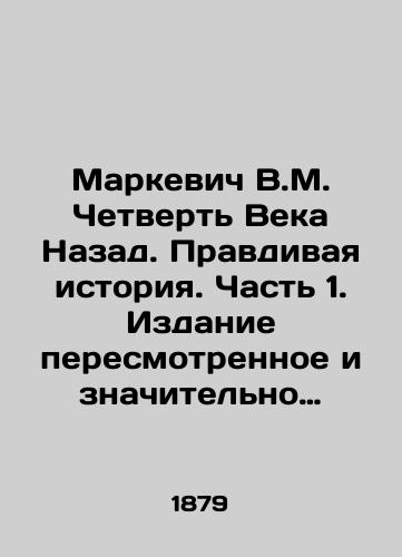 Markevich V.M. Chetvert Veka Nazad. Pravdivaya istoriya. Chast 1. Izdanie peresmotrennoe i znachitelno dopolnennoe avtorom./Markevich V.M. Quarter of a Century Back. True History. Part 1. Edition revised and significantly supplemented by the author. In Russian (ask us if in doubt) - landofmagazines.com