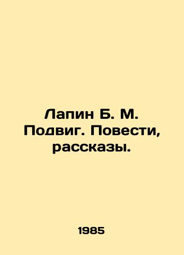 Lapin B. M. Podvig. Povesti, rasskazy./Lapin B. M. Podig. Stories, Stories. In Russian (ask us if in doubt) - landofmagazines.com