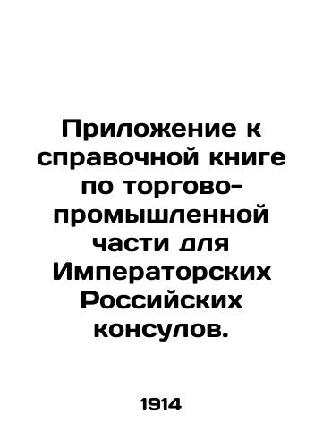 Prilozhenie k spravochnoy knige po torgovo-promyshlennoy chasti dlya Imperatorskikh Rossiyskikh konsulov./Appendix to the reference book on the commercial and industrial part for Imperial Russian Consuls. In Russian (ask us if in doubt) - landofmagazines.com