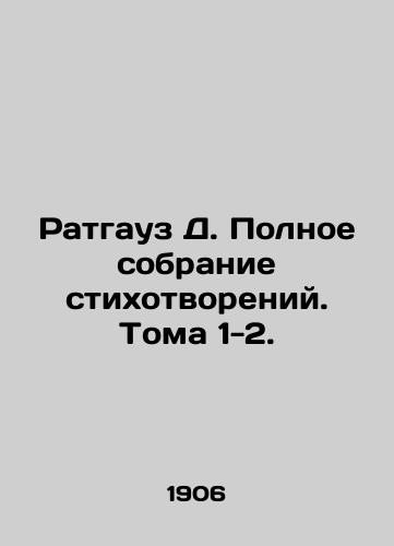 Ratgauz D. Polnoe sobranie stikhotvoreniy. Toma 1-2./Rathhouse D. A complete collection of poems. Volumes 1-2. In Russian (ask us if in doubt) - landofmagazines.com