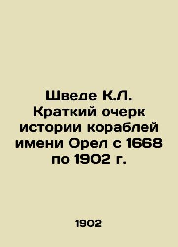 Shvede K.L. Kratkiy ocherk istorii korabley imeni Orel s 1668 po 1902 g./Swede K.L. Brief History of the Ships named after Orel from 1668 to 1902 In Russian (ask us if in doubt) - landofmagazines.com