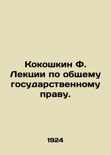 Kokoshkin F. Lektsii po obshchemu gosudarstvennomu pravu./Kokoshkin F. Lectures on general state law. In Russian (ask us if in doubt) - landofmagazines.com