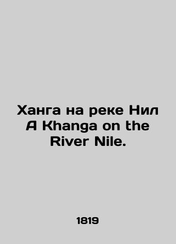 Khanga na reke Nil A Khanga on the River Nile./Hanga on the Nile A Khanga on the River Nile. In Russian (ask us if in doubt). - landofmagazines.com