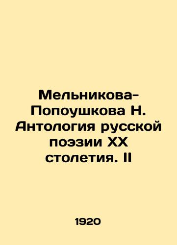 Melnikova-Popoushkova N. Antologiya russkoy poezii XX stoletiya. II/Melnikova-Popoushkova N. Anthology of 20th Century Russian Poetry. II In Russian (ask us if in doubt) - landofmagazines.com