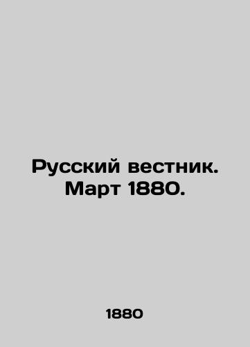 Russkiy vestnik. Mart 1880./Russian Vestnik. March 1880. In Russian (ask us if in doubt) - landofmagazines.com