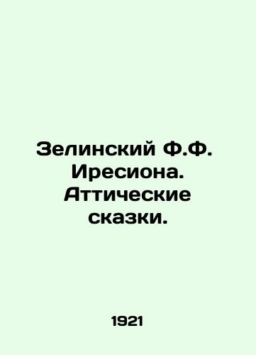 Zelinskiy F.F.  Iresiona. Atticheskie skazki./Zielinski F.F. of Iresia. Attic Tales. In Russian (ask us if in doubt) - landofmagazines.com