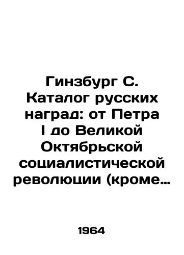Ginzburg S. Katalog russkikh nagrad: ot Petra I do Velikoy Oktyabrskoy sotsialisticheskoy revolyutsii (krome ordenov), kotorye nosilis na lente, bulavke ili prisposablivalis dlya nosheniya./Ginsburg S. Catalogue of Russian decorations: from Peter I to the Great October Socialist Revolution (except for orders) that were worn on a ribbon, pin, or adapted to wear. In Russian (ask us if in doubt). - landofmagazines.com