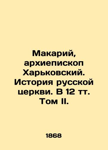 Makariy, arkhiepiskop Kharkovskiy. Istoriya russkoy tserkvi. V 12 tt. Tom II./Makariy, Archbishop of Kharkiv. History of the Russian Church. Volume II, Volume 12. In Russian (ask us if in doubt) - landofmagazines.com