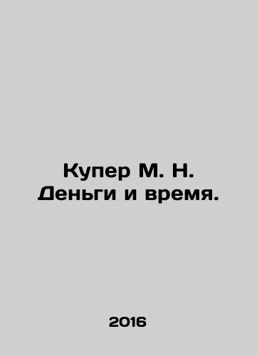 Kuper M. N. Dengi i vremya./Cooper M. N. Money and Time. In Russian (ask us if in doubt) - landofmagazines.com