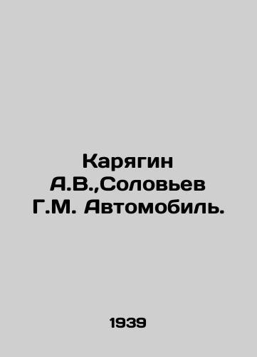 Karyagin A.V.,Solovev G.M. Avtomobil./A.V. Karyagin, G.M. Solovyev Automobile. In Russian (ask us if in doubt) - landofmagazines.com