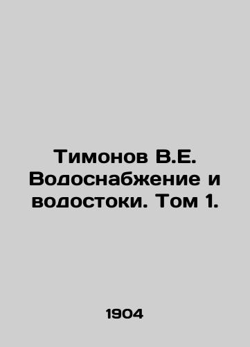 Timonov V.E. Vodosnabzhenie i vodostoki. Tom 1./Timonov V.E. Water supply and drainage. Volume 1. In Russian (ask us if in doubt) - landofmagazines.com