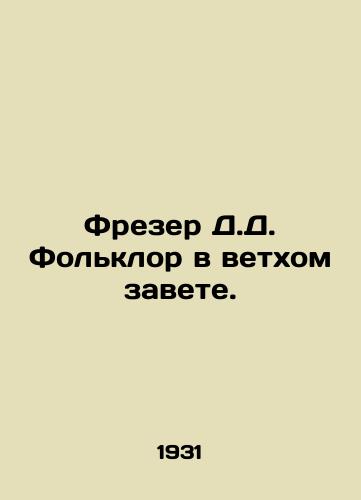 Frezer D.D. Folklor v vetkhom zavete./Frazer D.D. Folklore in the Old Testament. In Russian (ask us if in doubt) - landofmagazines.com