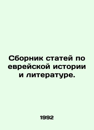 Sbornik statey po evreyskoy istorii i literature./A collection of articles on Jewish history and literature. In Russian (ask us if in doubt) - landofmagazines.com