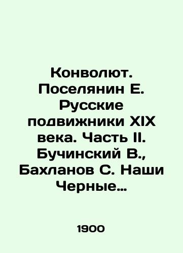 Konvolyut. Poselyanin E. Russkie podvizhniki XIX veka. Chast II. Buchinskiy V., Bakhlanov S. Nashi Chernye edinovertsy, ikh strana, gosudarstvennyy stroy i vkhodyashchie v sostav gosudarstva plemena./Convolutee. Poselyanin E. Russian ascetics of the nineteenth century. Part II. Buchinsky V., Bakhlanov S. Our Black co-religionists, their country, the state system and the tribes forming part of the state. In Russian (ask us if in doubt) - landofmagazines.com