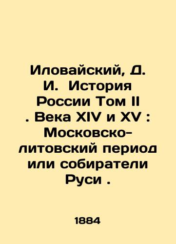 Ilovayskiy, D. I.  Istoriya Rossii Tom II . Veka XIV i XV : Moskovsko-litovskiy period ili sobirateli Rusi ./Ilovaisky, D. I. History of Russia Volume II. Fourteenth and Fifteenth Century: The Moscow-Lithuanian Period or the Gatherers of Rus. In Russian (ask us if in doubt) - landofmagazines.com