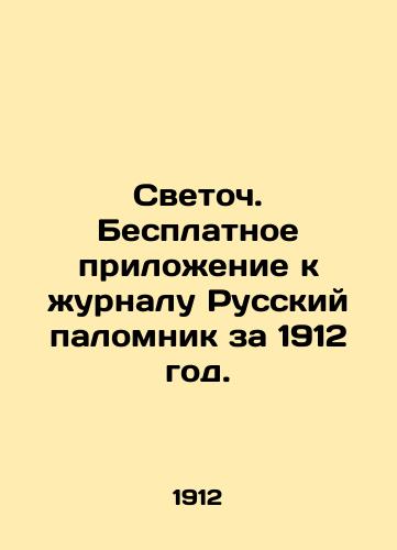 Svetoch. Besplatnoe prilozhenie k zhurnalu Russkiy palomnik za 1912 god./Svetoch. Free supplement to the magazine Russian Pilgrim for 1912. In Russian (ask us if in doubt) - landofmagazines.com