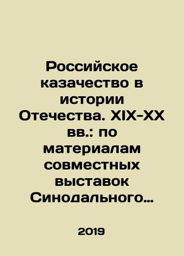 Rossiyskoe kazachestvo v istorii Otechestva. XIX-XX vv.: po materialam sovmestnykh vystavok Sinodalnogo komiteta Russkoy Pravoslavnoy Tserkvi po vzaimodeystviyu s kazachestvom i Rossiyskogo gosudarstvennogo arkhiva sotsialno-politicheskoy istorii./The Russian Cossacks in the History of the Fatherland. XIX-XX Centuries: Based on materials from joint exhibitions of the Synodal Committee of the Russian Orthodox Church on Cooperation with the Cossacks and the Russian State Archive of Social and Political History. In Russian (ask us if in doubt) - landofmagazines.com