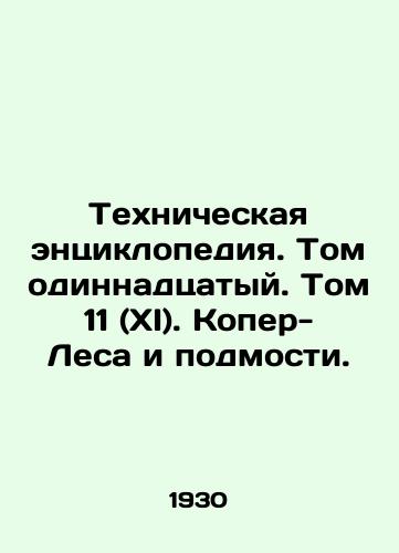 Tekhnicheskaya entsiklopediya. Tom odinnadtsatyy. Tom 11 (XI). Koper-Lesa i podmosti./Technical Encyclopedia. Volume Eleven. Volume 11 (XI). Copper-Forests and Substrate. In Russian (ask us if in doubt) - landofmagazines.com