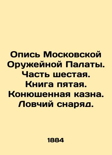 Opis Moskovskoy Oruzheynoy Palaty. Chast shestaya. Kniga pyataya. Konyushennaya kazna. Lovchiy snaryad./Inventory of the Moscow Weapons Chamber. Part Six. Book Five. Stable Treasury. Catch-22. In Russian (ask us if in doubt) - landofmagazines.com