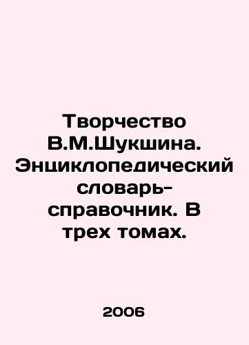 Tvorchestvo V.M.Shukshina. Entsiklopedicheskiy slovar-spravochnik. V trekh tomakh./Creativity of V.M.Shukshin. Encyclopedic dictionary-reference book. In three volumes. In Russian (ask us if in doubt) - landofmagazines.com