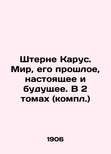 Shterne Karus. Mir, ego proshloe, nastoyashchee i budushchee. V 2 tomakh (kompl.)/Sterne Karus. The World, Its Past, Present, and Future. In 2 Volumes (compilation) In Russian (ask us if in doubt) - landofmagazines.com