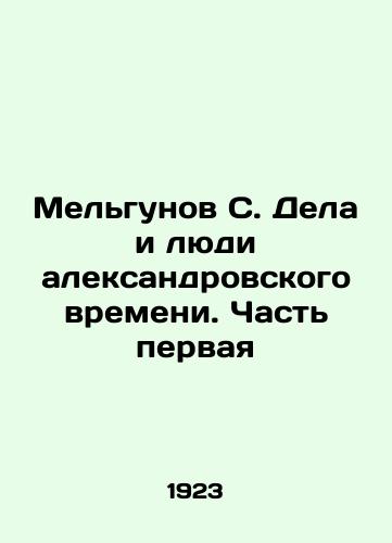 Melgunov S. Dela i lyudi aleksandrovskogo vremeni. Chast pervaya/Melgunov S. Deeds and People of the Alexandrian Time. Part One In Russian (ask us if in doubt) - landofmagazines.com