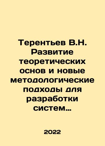 Terentev V.N. Razvitie teoreticheskikh osnov i novye metodologicheskie podkhody dlya razrabotki sistem traektornogo upravleniya perspektivnymi bespilotnymi letatelnymi apparatami./Terentev V.N. Development of theoretical foundations and new methodological approaches for the development of trajectory control systems for advanced unmanned aerial vehicles. In Russian (ask us if in doubt) - landofmagazines.com