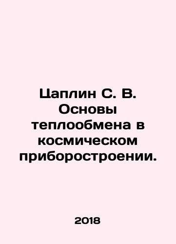 Tsaplin S. V. Osnovy teploobmena v kosmicheskom priborostroenii./Caplin S. V. Fundamentals of heat exchange in space instrumentation. In Russian (ask us if in doubt) - landofmagazines.com