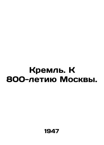 Kreml. K 800-letiyu Moskvy./Kremlin. To the 800th Anniversary of Moscow. In Russian (ask us if in doubt) - landofmagazines.com