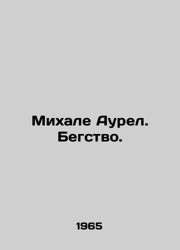 Mikhale Aurel. Begstvo./Michal Aurel. Escape. In Russian (ask us if in doubt) - landofmagazines.com